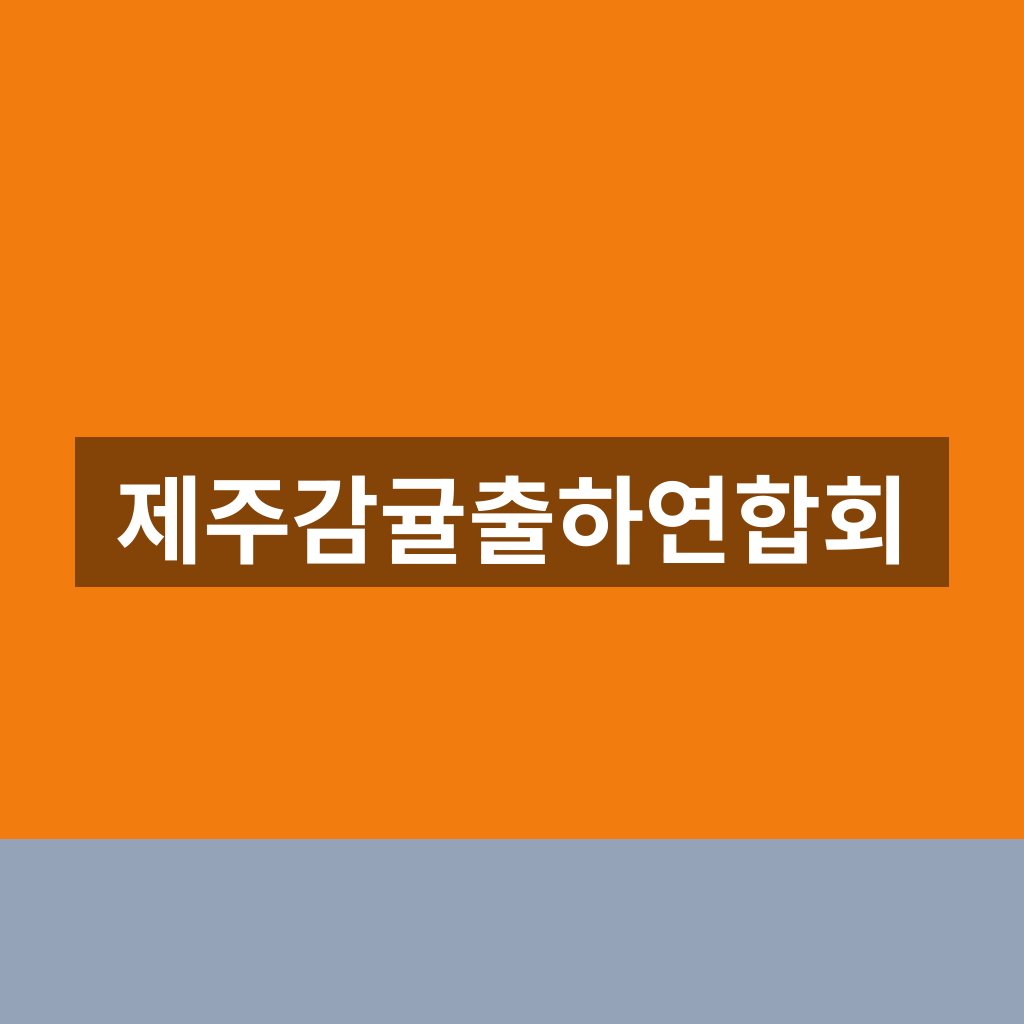 제주감귤출하연합회