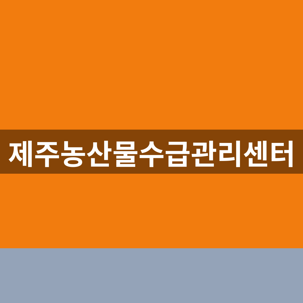 제주농산물수급관리센터