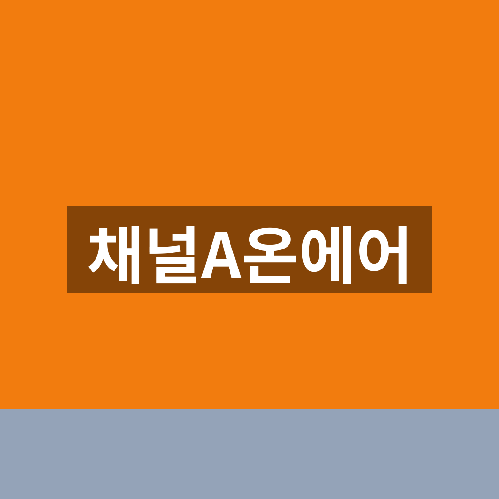 채널A온에어