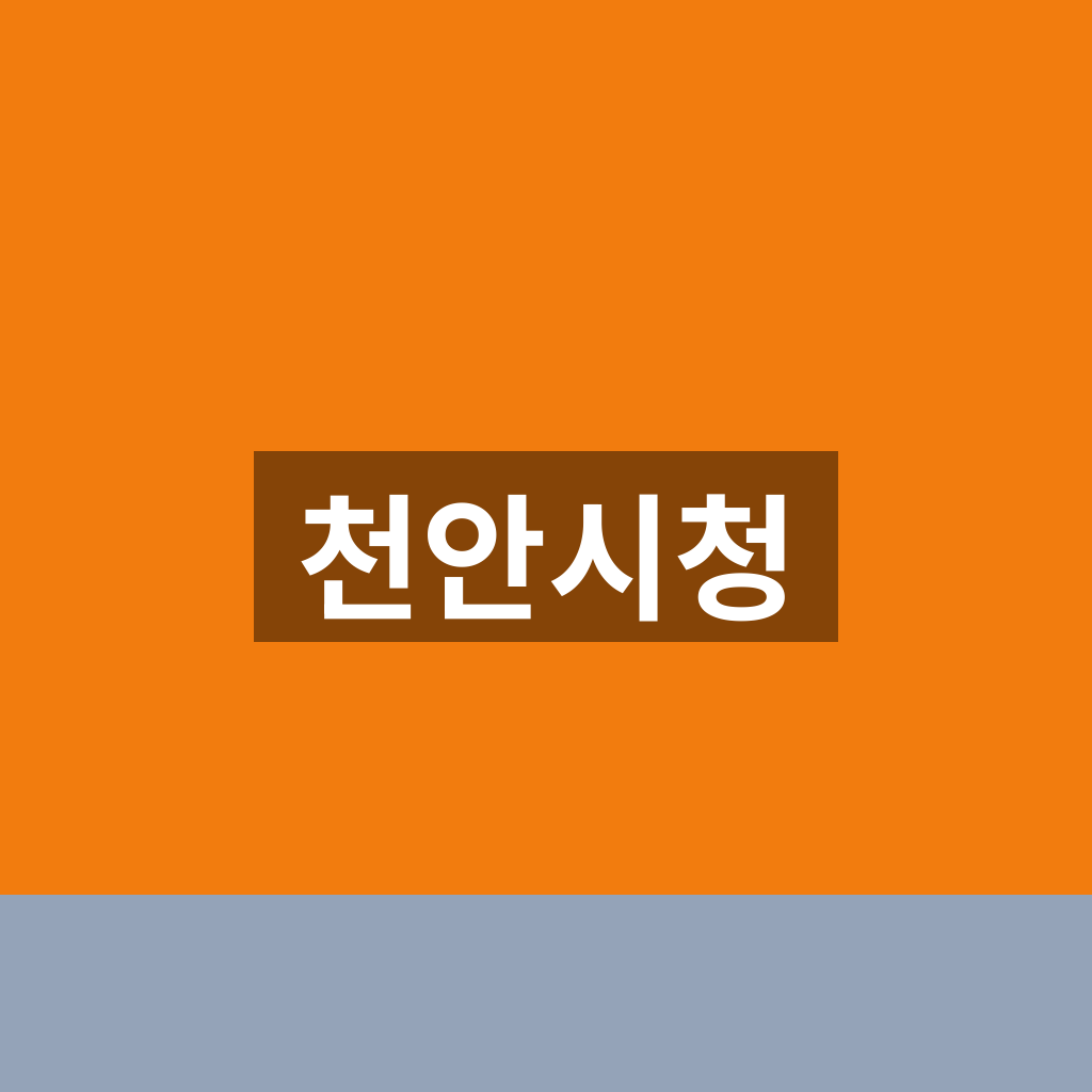 천안시청