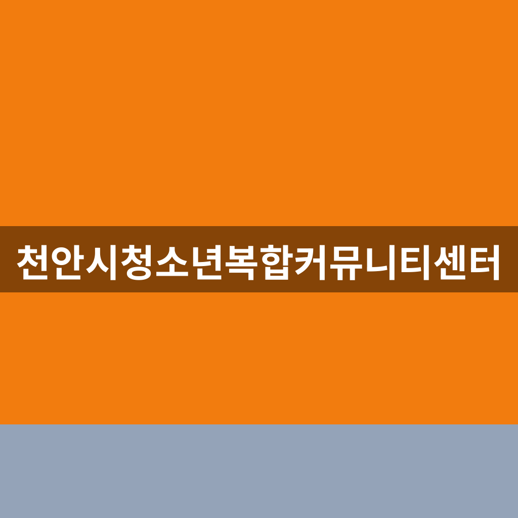 천안시청소년복합커뮤니티센터