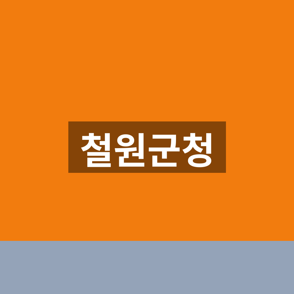 철원군청