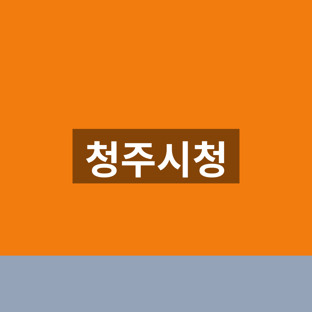 청주시청