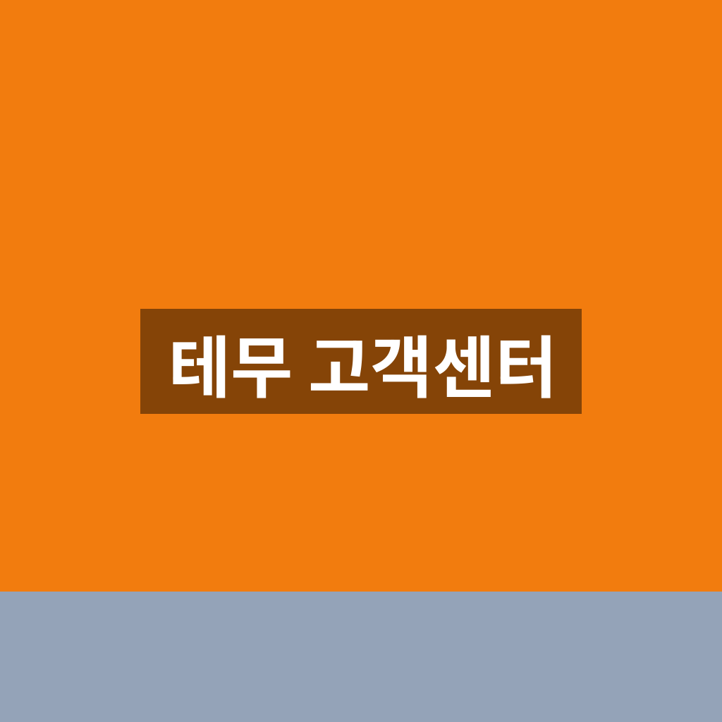 테무 고객센터