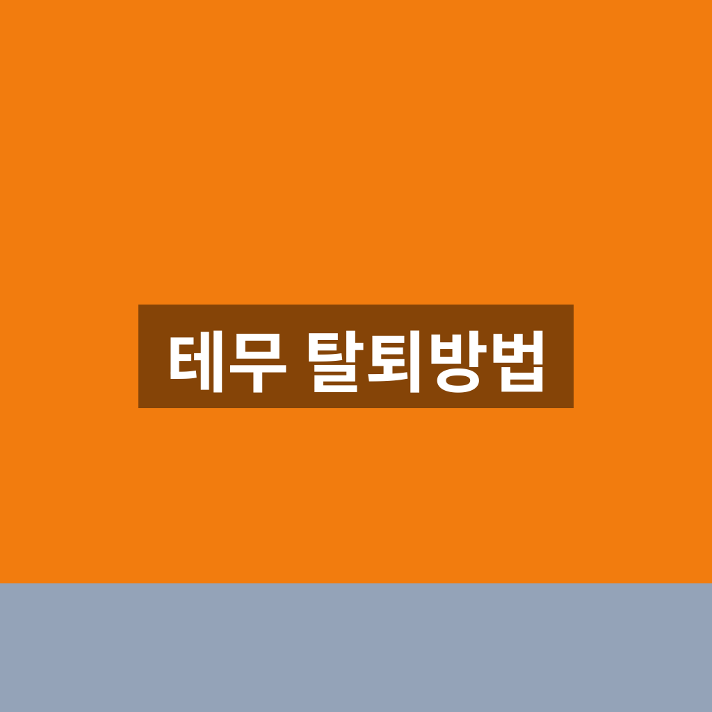 테무 탈퇴방법