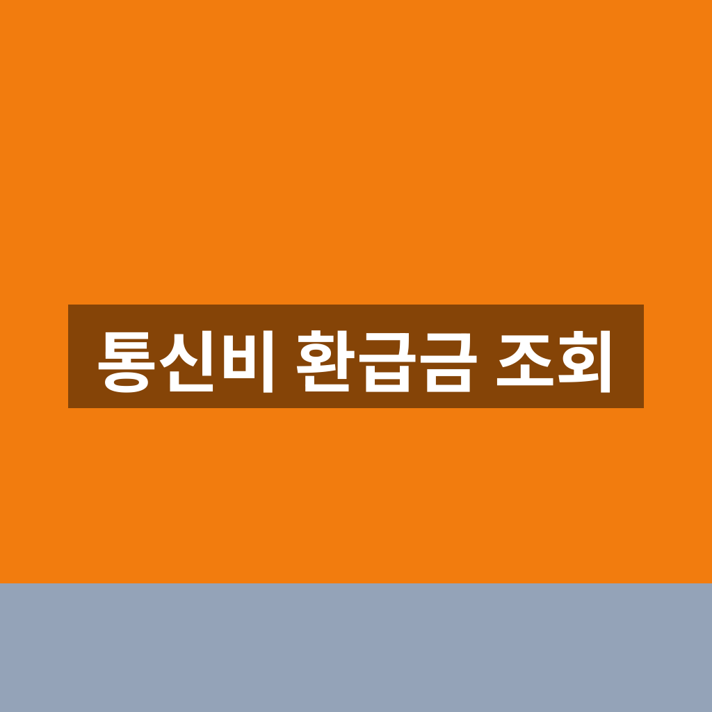 통신비 환급금 조회