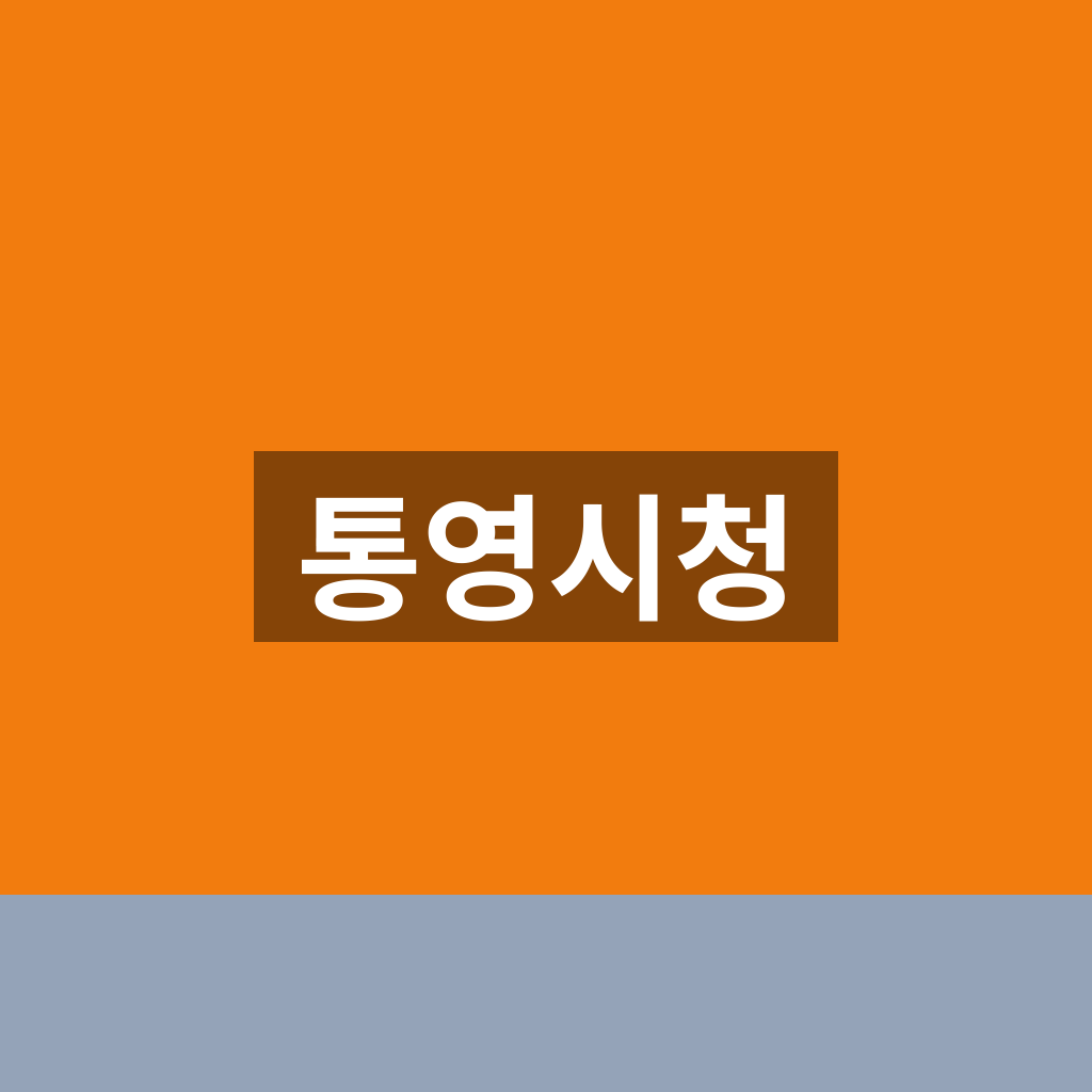 통영시청
