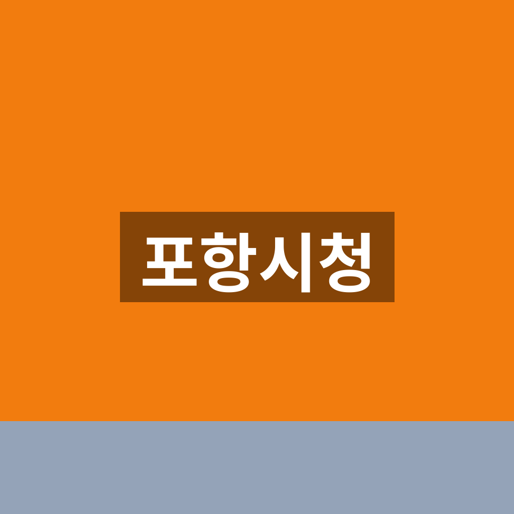 포항시청