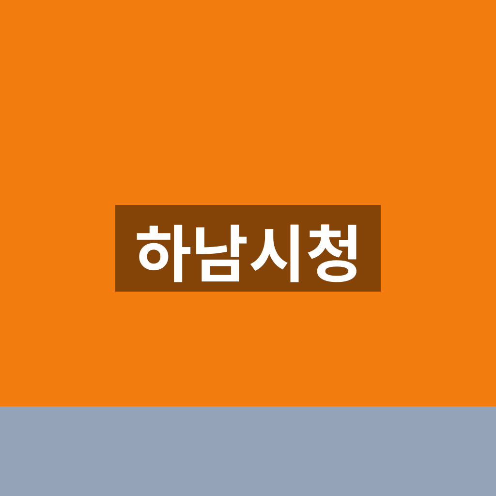 하남시청