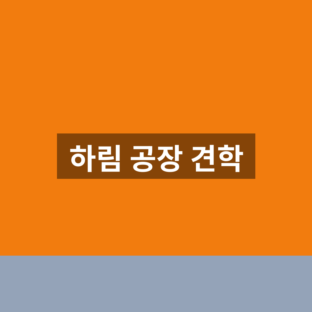 하림 공장 견학
