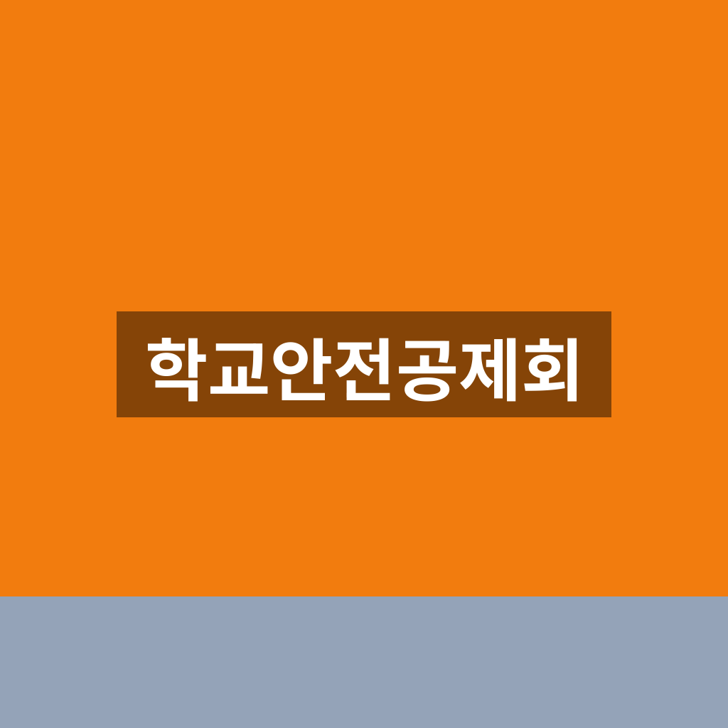 학교안전공제회