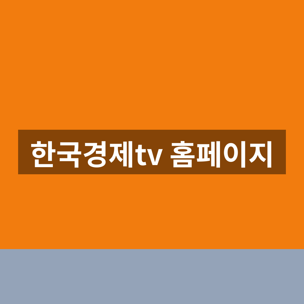 한국경제tv 홈페이지