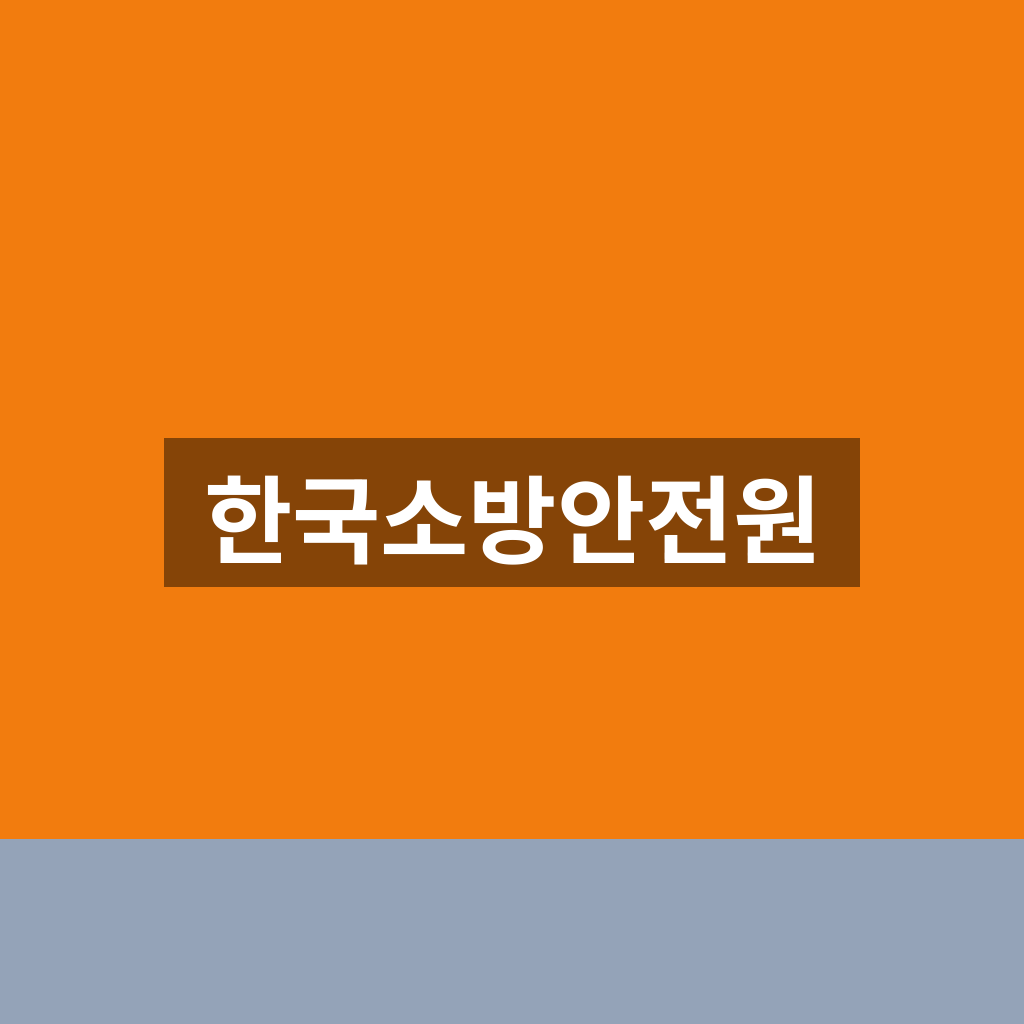 한국소방안전원