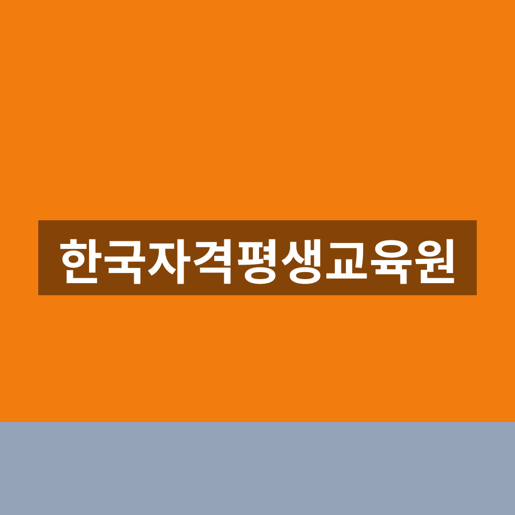한국자격평생교육원