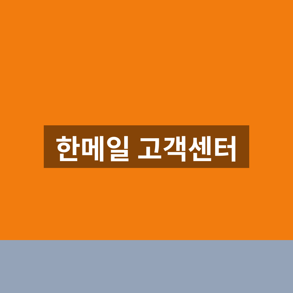 한메일 고객센터
