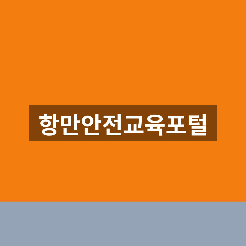 항만안전교육포털