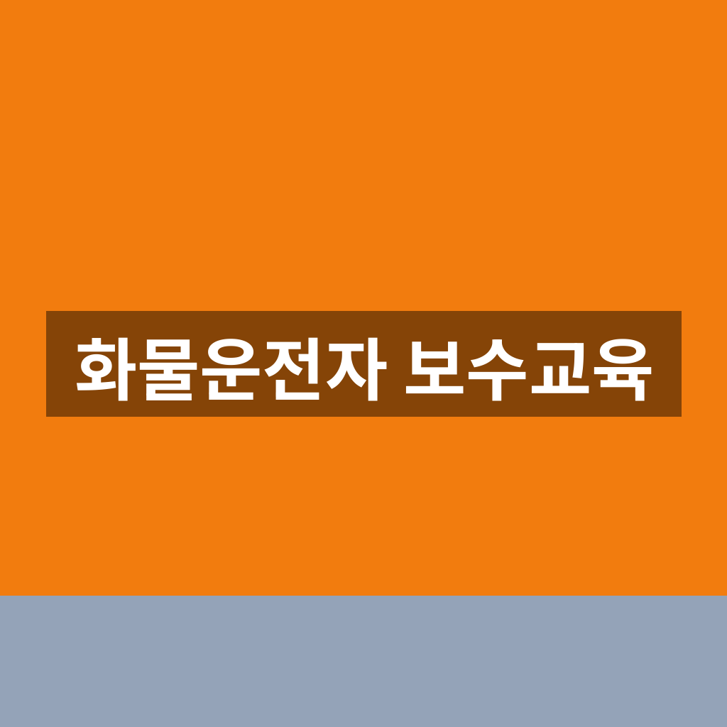 화물운전자 보수교육