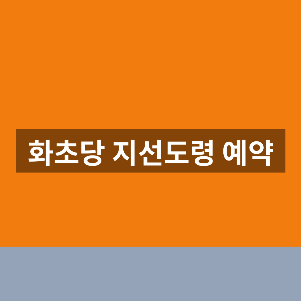 화초당 지선도령 예약