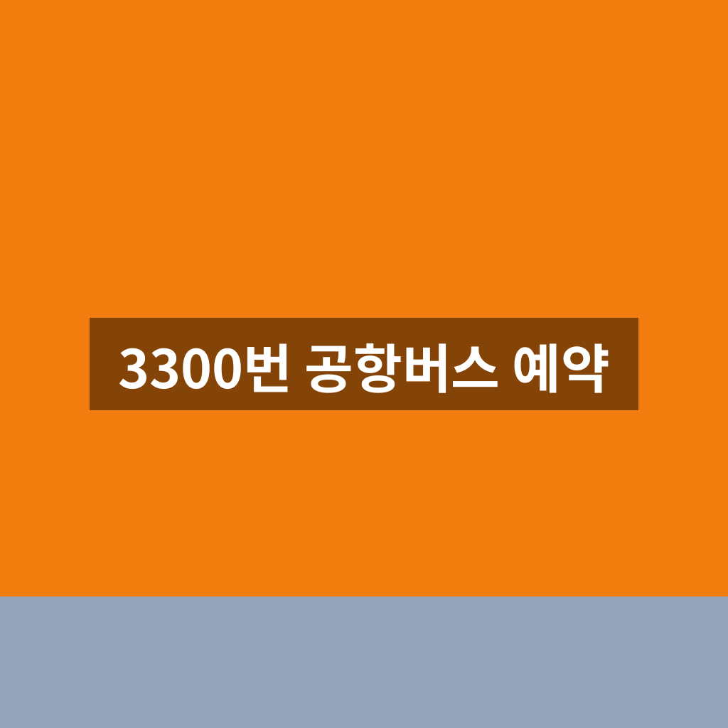 3300번 공항버스 예약