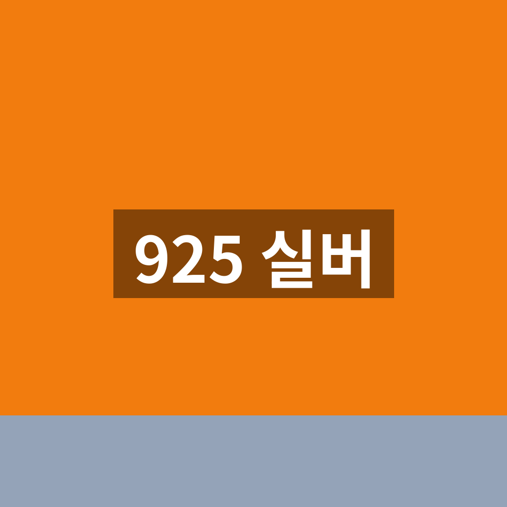 925 실버