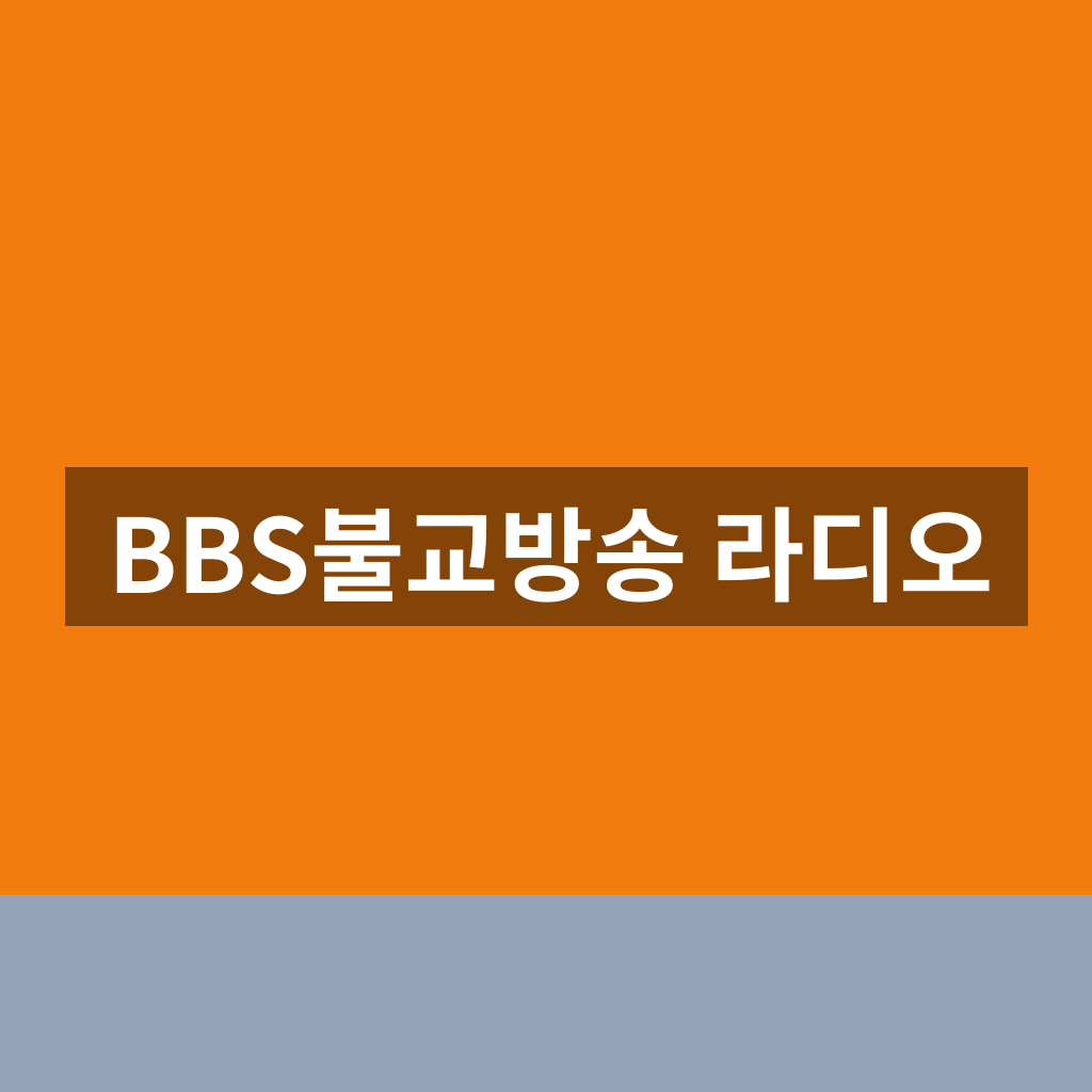 BBS불교방송 라디오 다시듣기 1분만에 찾는법