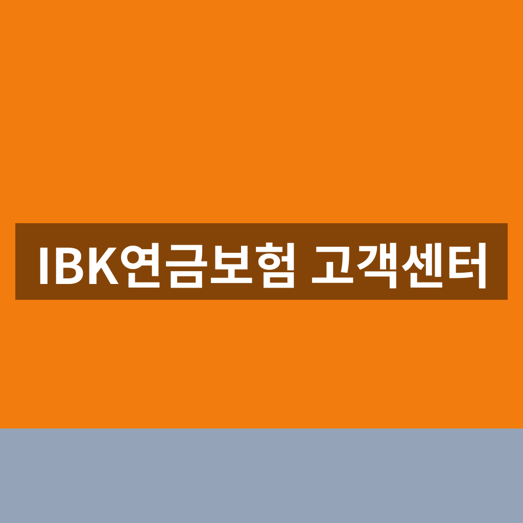 IBK연금보험 고객센터