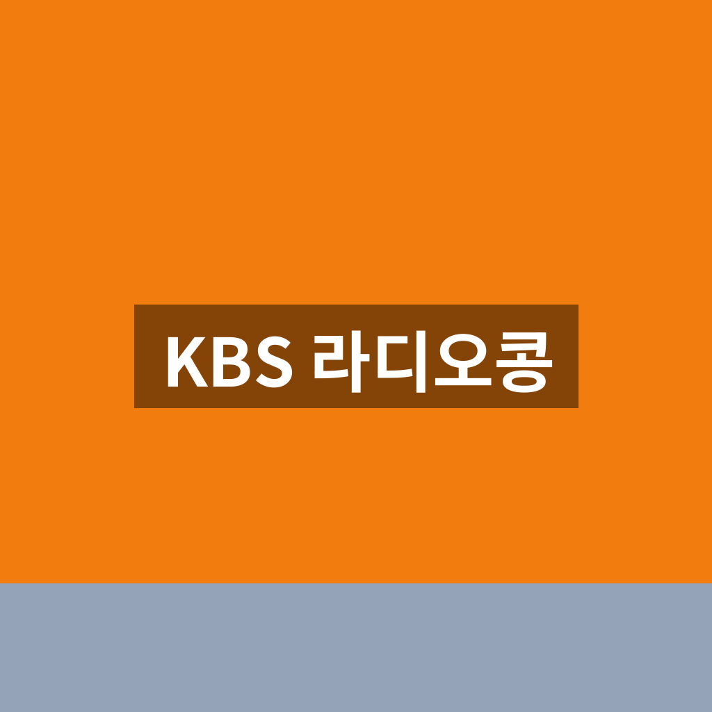 KBS 라디오콩