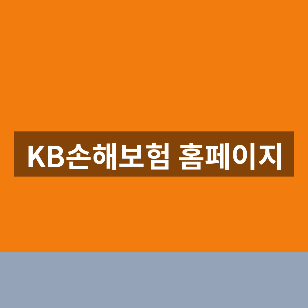 KB손해보험 홈페이지