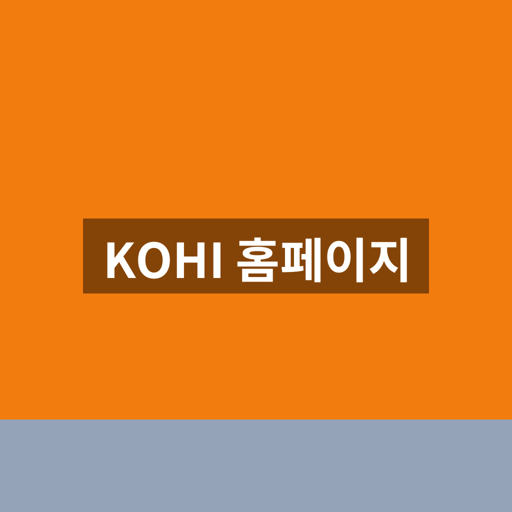 KOHI 홈페이지
