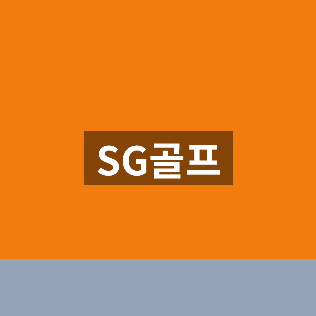 SG골프