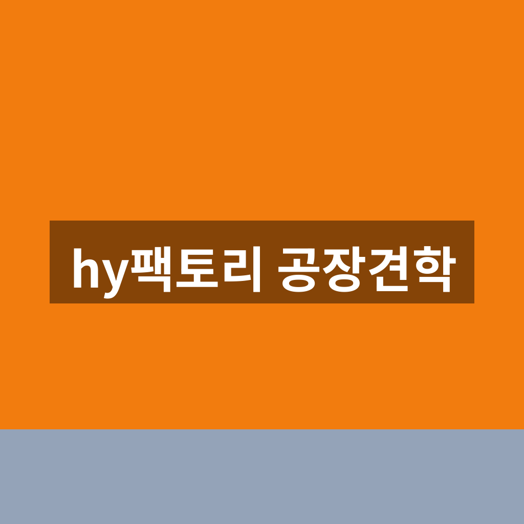 hy팩토리 공장견학 예약방법 1분만에 찾는법