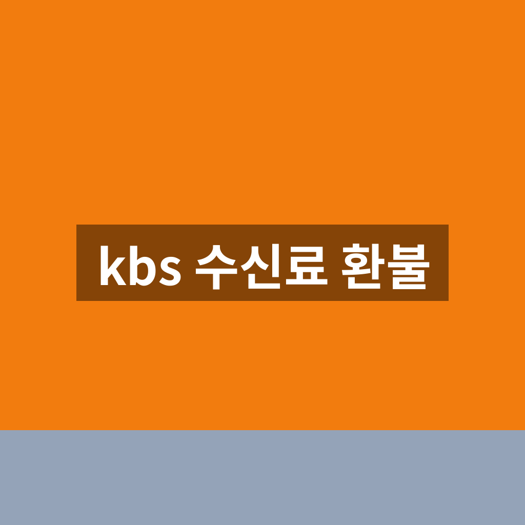 kbs 수신료 환불