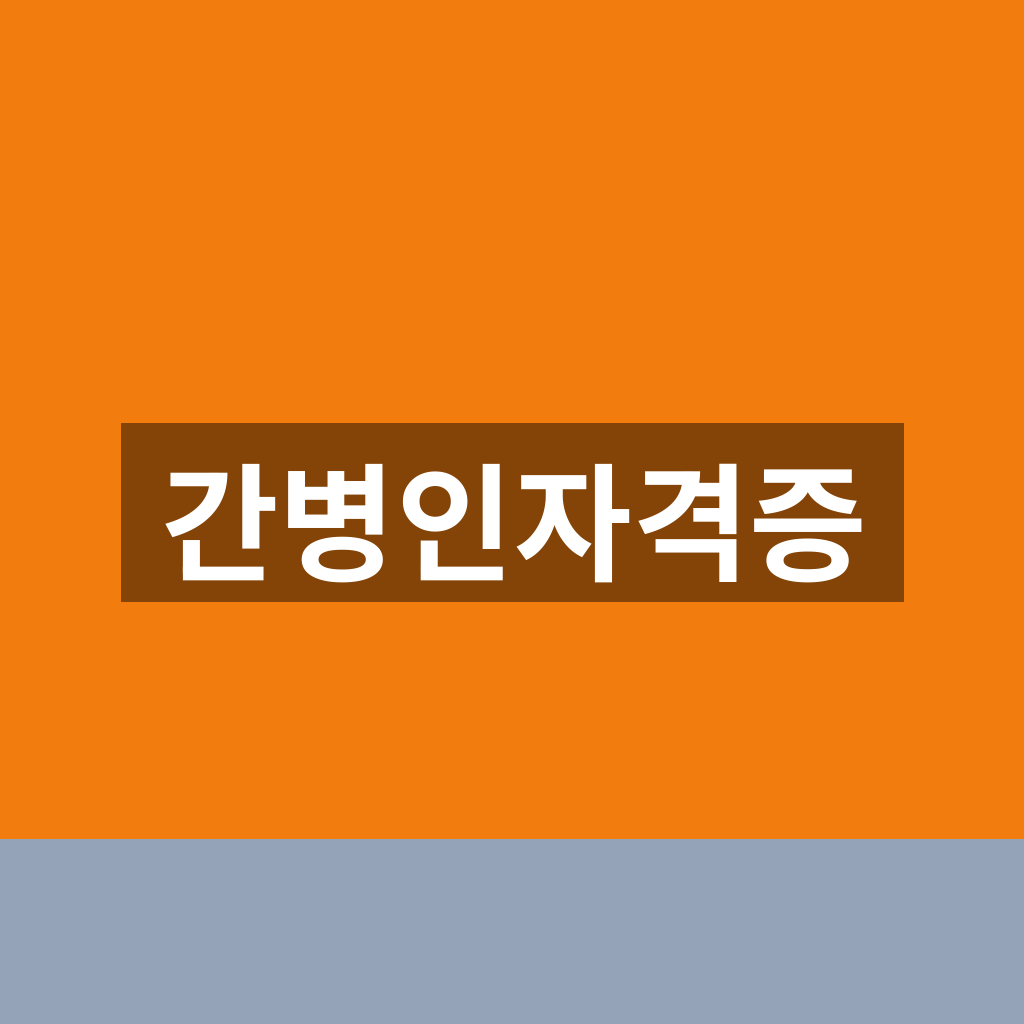 간병인자격증