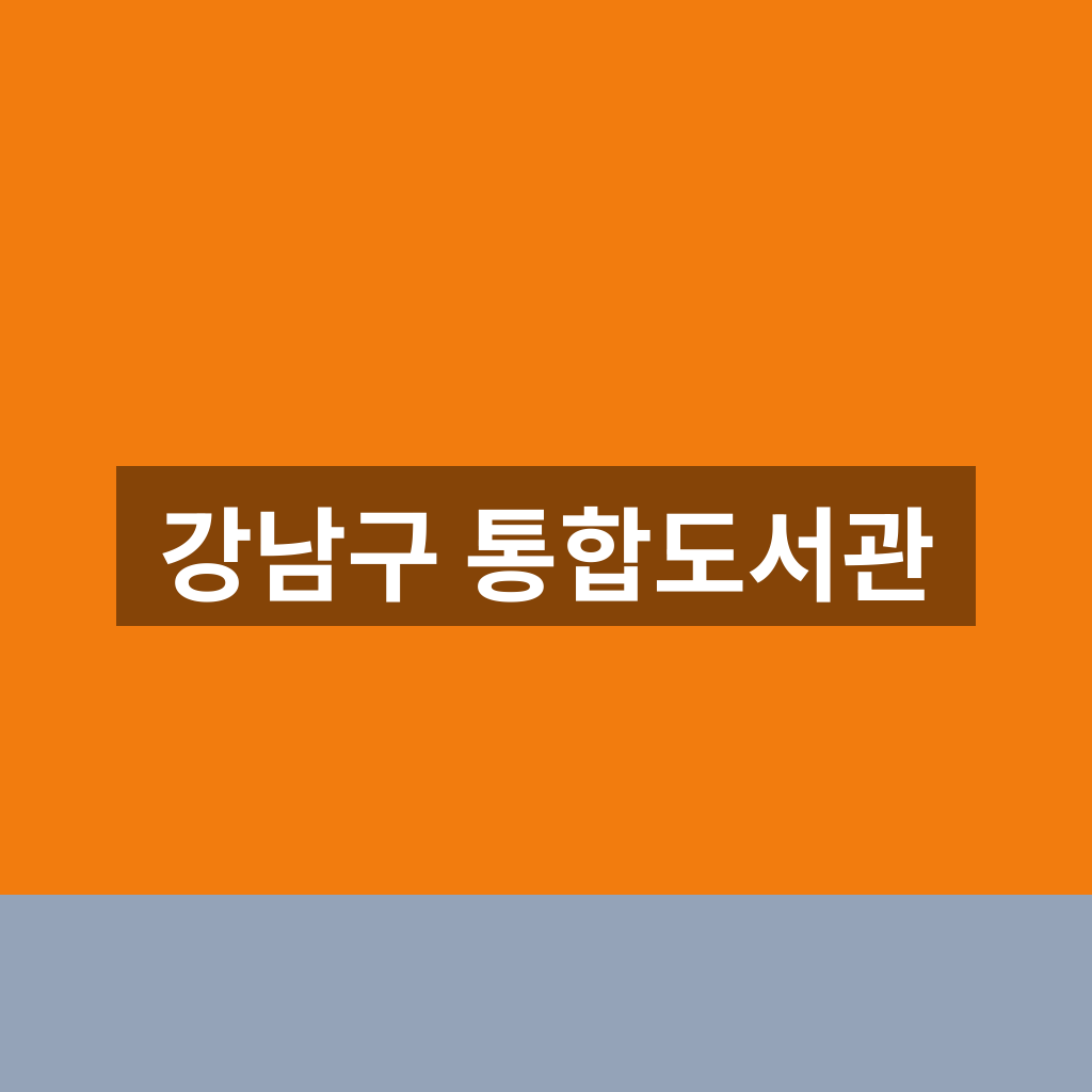강남구 통합도서관