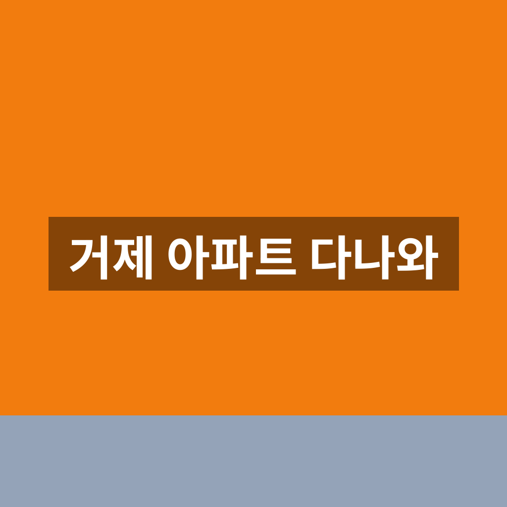 거제 아파트 다나와 매물 조회 1분만에 찾는법