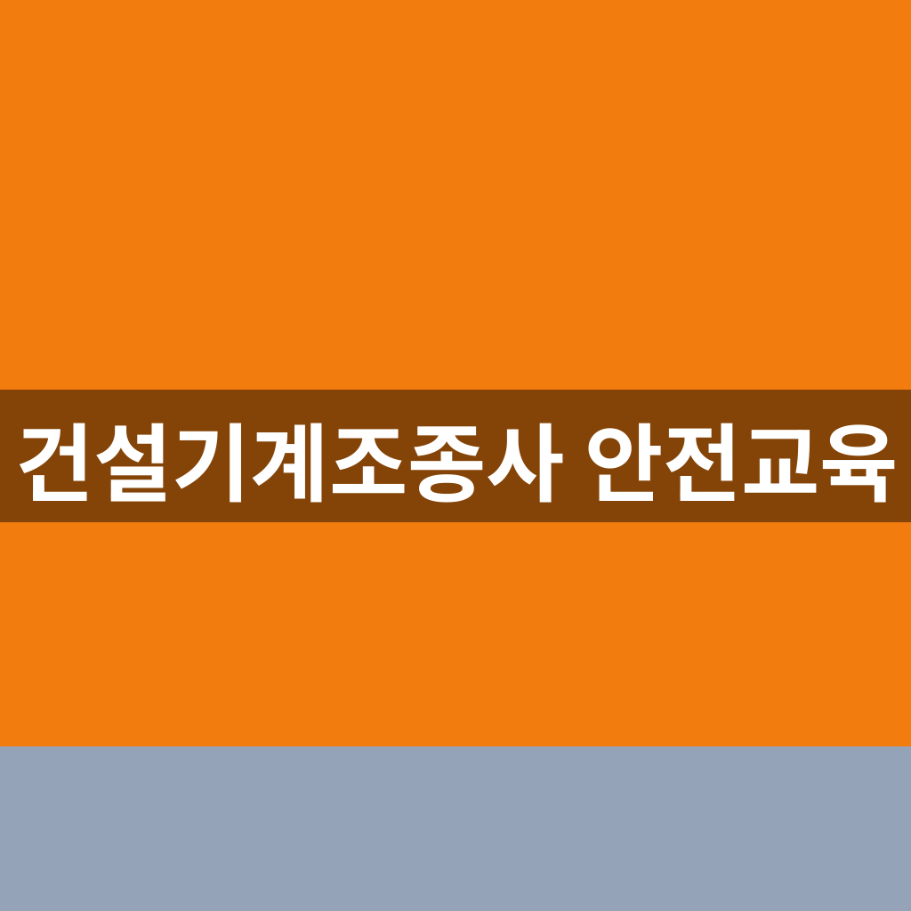 건설기계조종사 안전교육