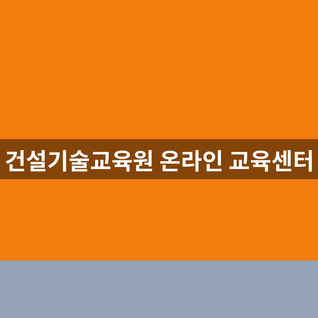 건설기술교육원 온라인 교육센터