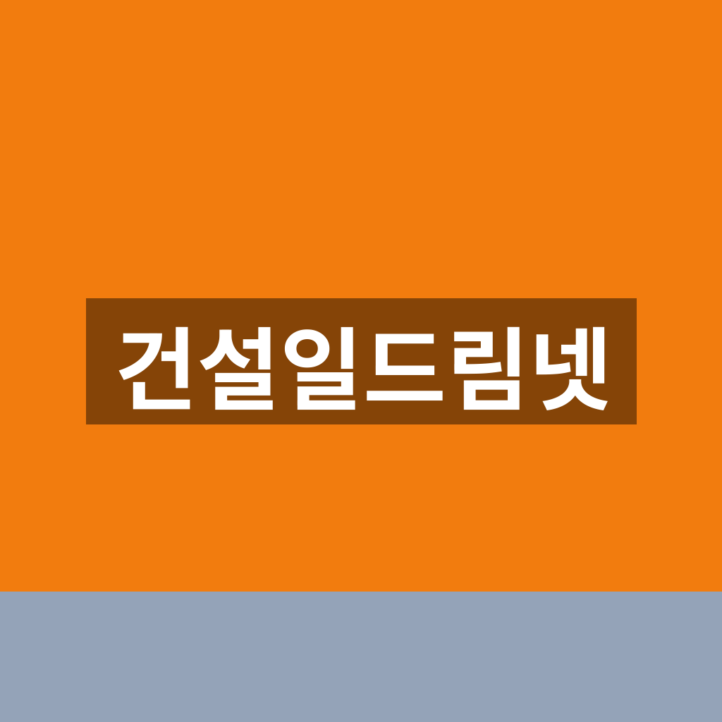 건설일드림넷