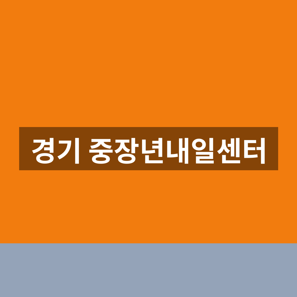 경기 중장년내일센터 신청방법 취업지원 1분만에 찾는법