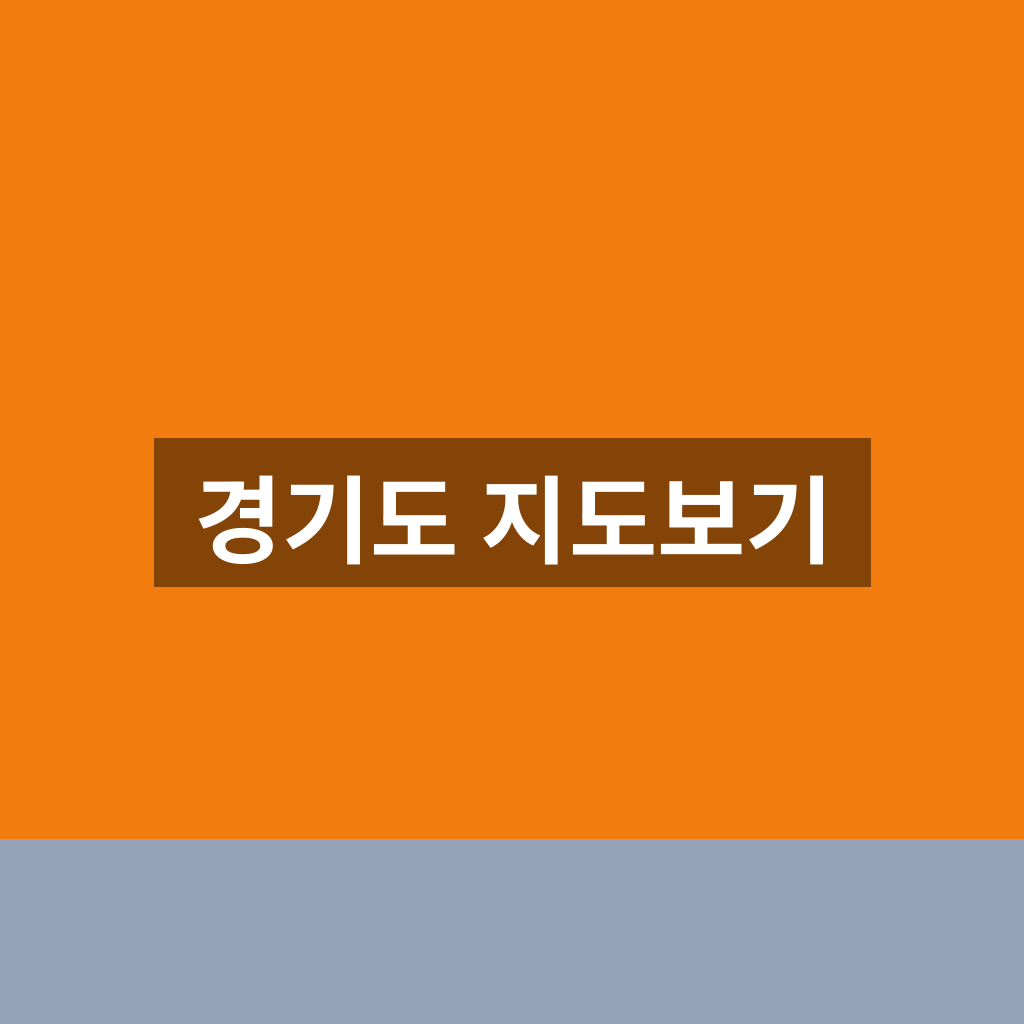 경기도 지도보기 행정구역 1분만에 확인하는법