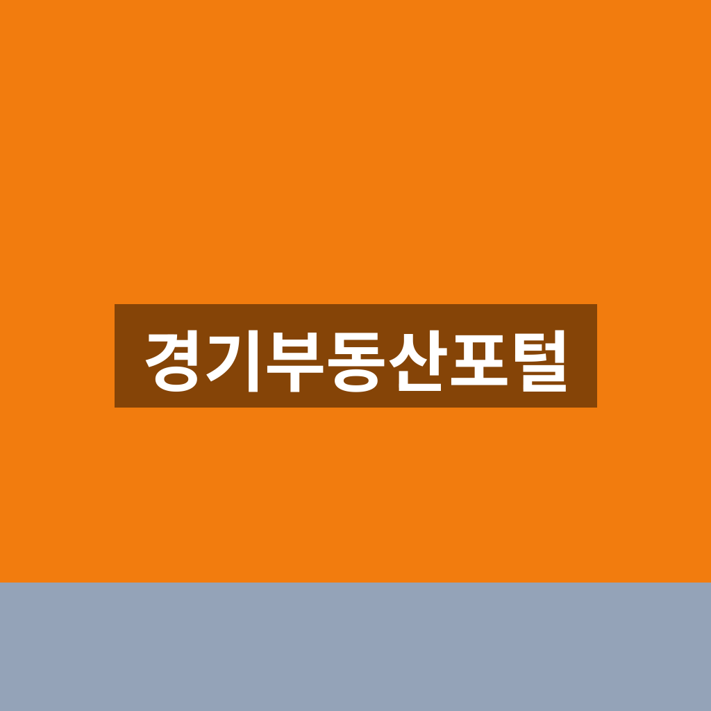 경기부동산포털 실거래가 조회 1분만에 찾는법