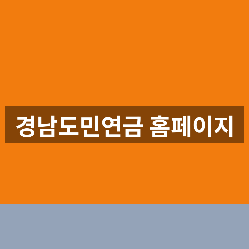 경남도민연금 홈페이지