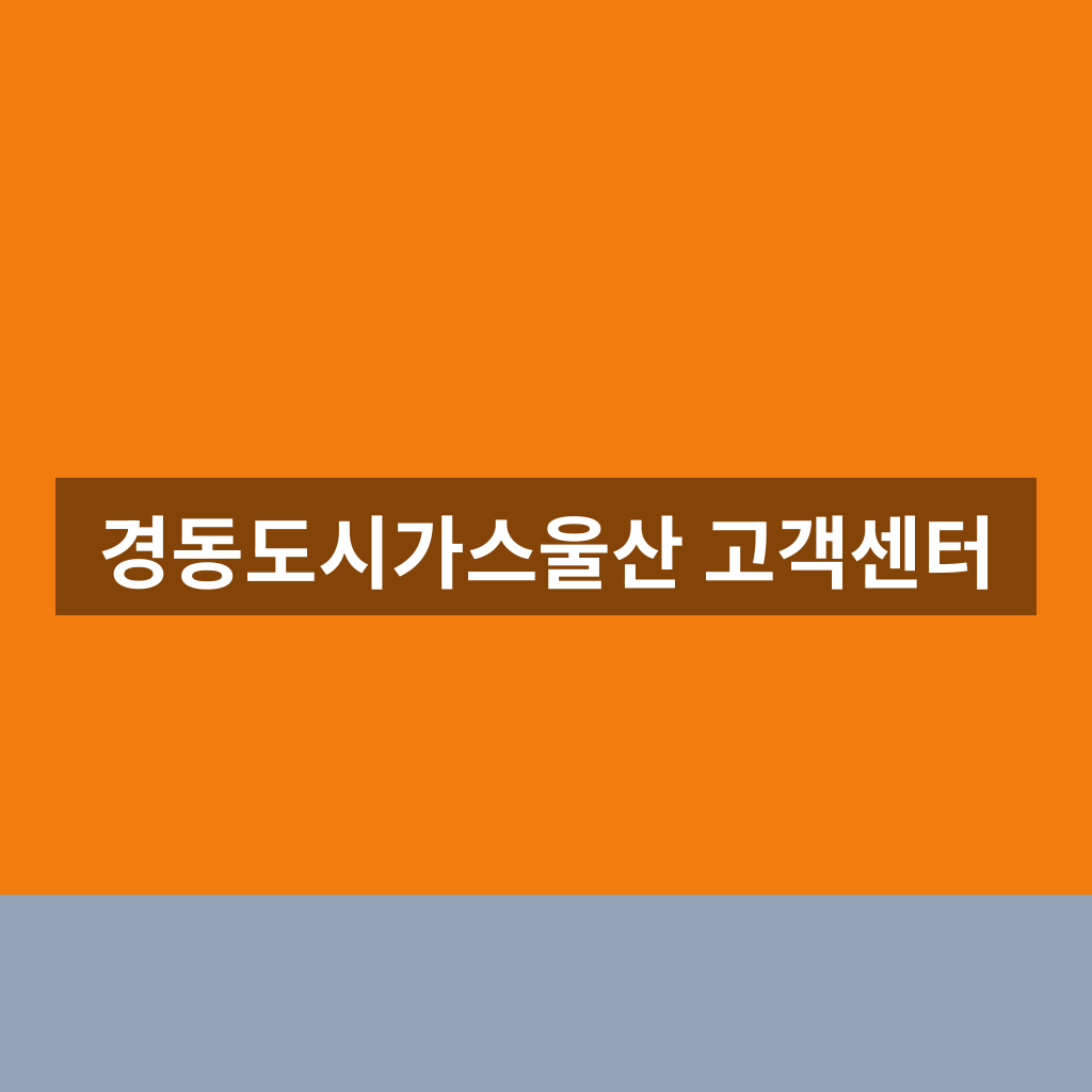 경동도시가스울산 고객센터