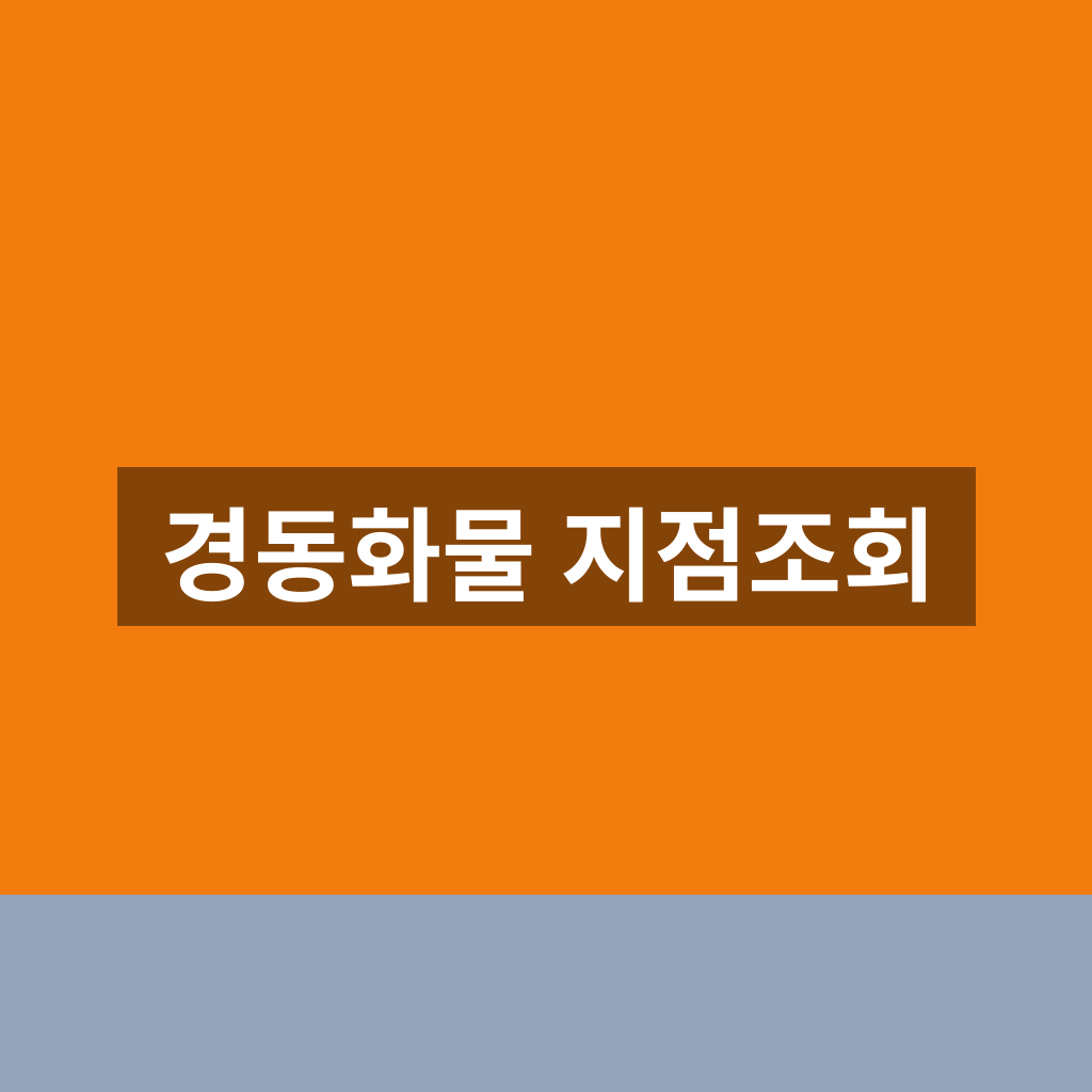 경동화물 지점조회 가까운 영업소 1분만에 찾는법