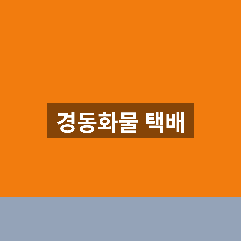 경동화물 택배 배송조회 영업소 찾기 1분만에 하는법