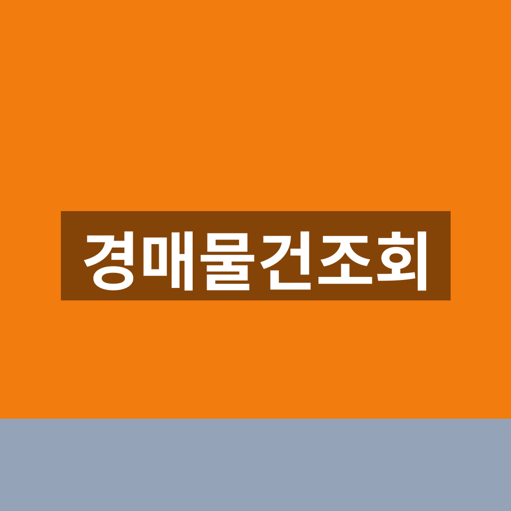 경매물건조회 사이트 1분만에 찾는법