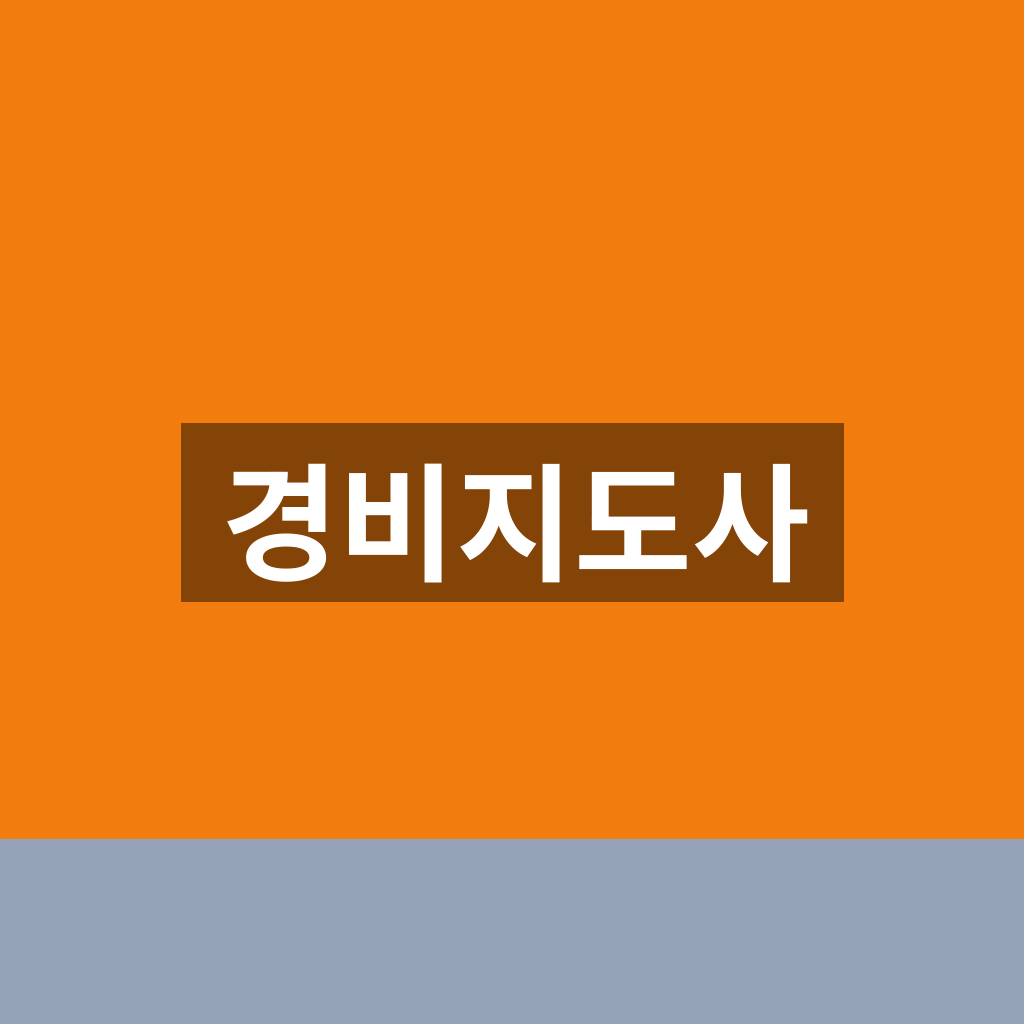 경비지도사