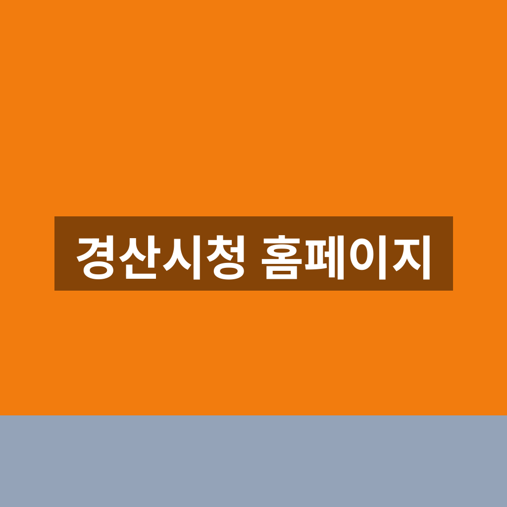 경산시청 홈페이지