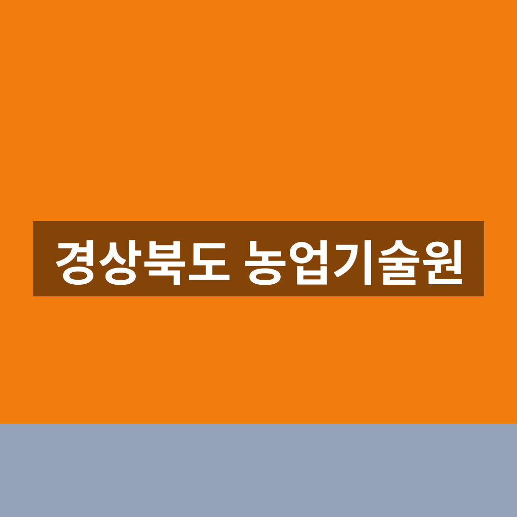 경상북도 농업기술원