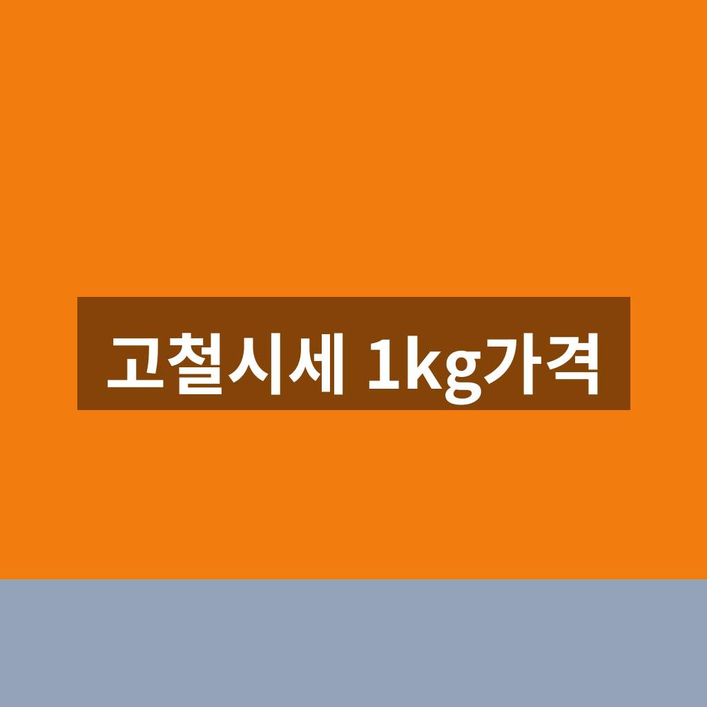고철시세 1kg가격 오늘 단가 1분만에 보는법